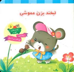 کتاب لبخند بزن مموشی