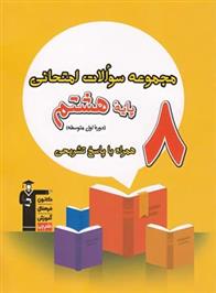 مجموعه سوالات امتحانی هشتم