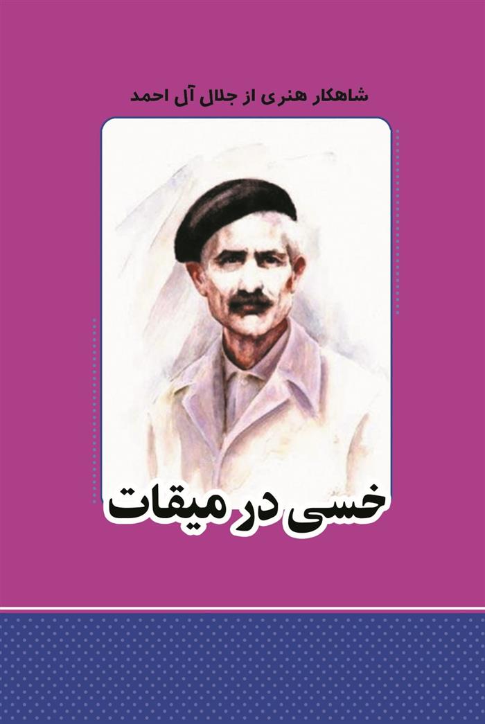 کتاب خسی در میقات