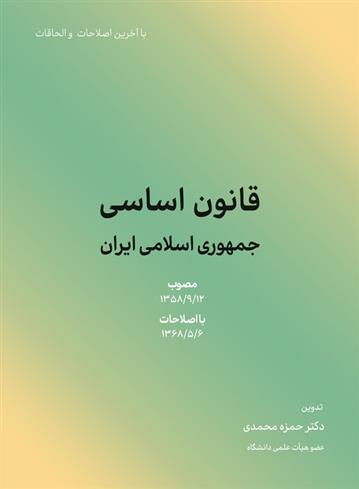کتاب قانون اساسی جمهوری اسلامی ایران;
