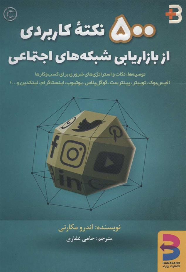 کتاب 500 نکته کاربردی از بازاریابی شبکه های اجتماعی