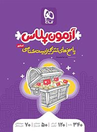 پاسخنامه آزمون پلاس زیست شناسی کنکور 2