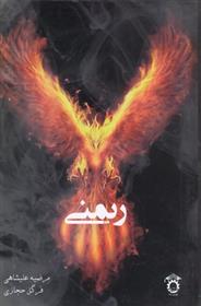 کتاب ریمنی