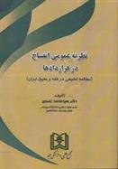 کتاب نظریه عمومی انفساخ در قراردادها