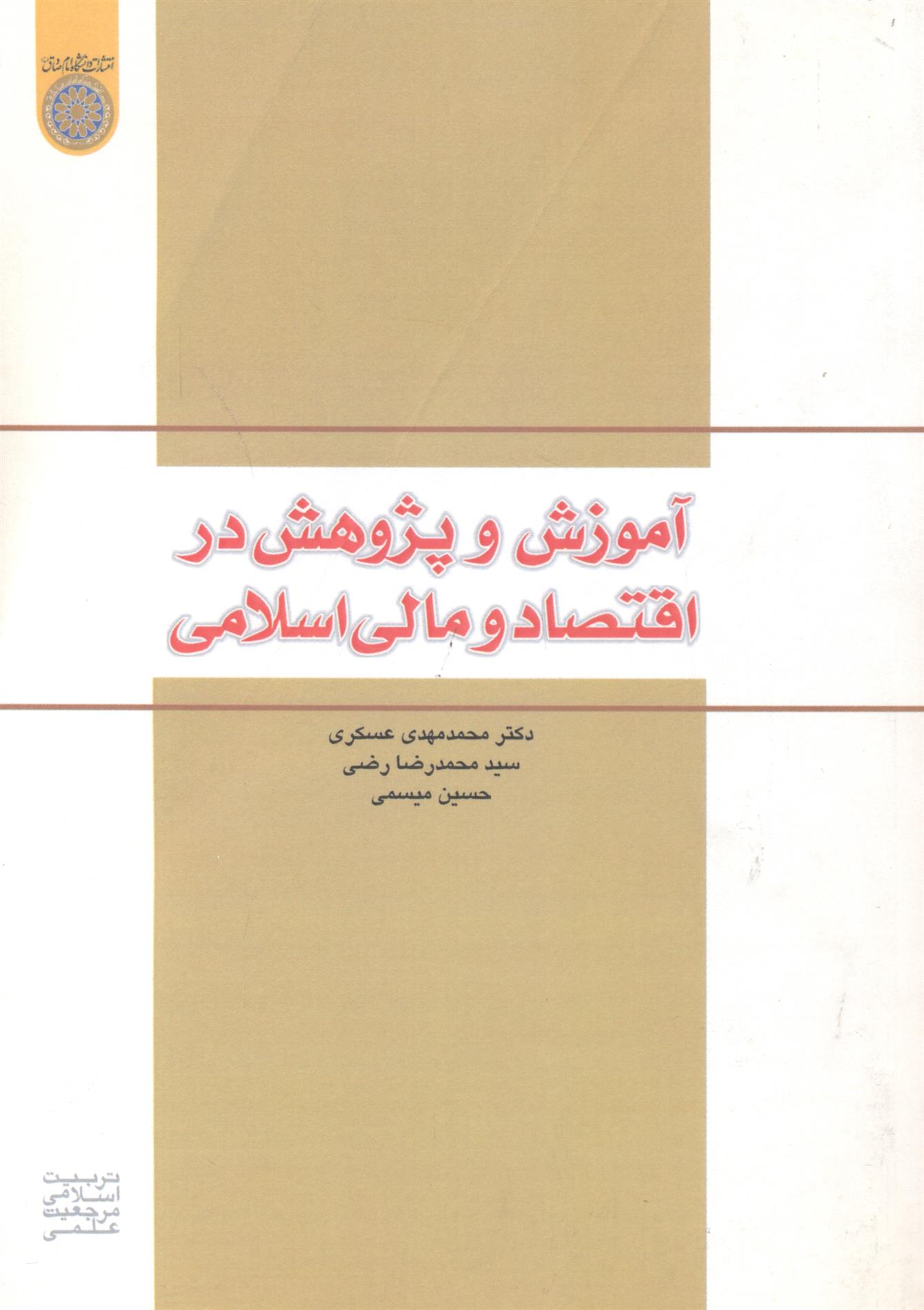 کتاب آموزش و پژوهش در اقتصاد و مالی اسلامی;