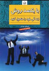 کتاب با یکصد روش زندگی خود را متحول کنید