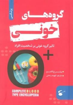 کتاب گروه های خونی
