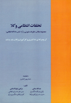 کتاب تخلفات انتظامی وکلا