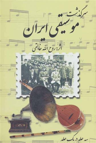 کتاب سرگذشت موسیقی ایران;