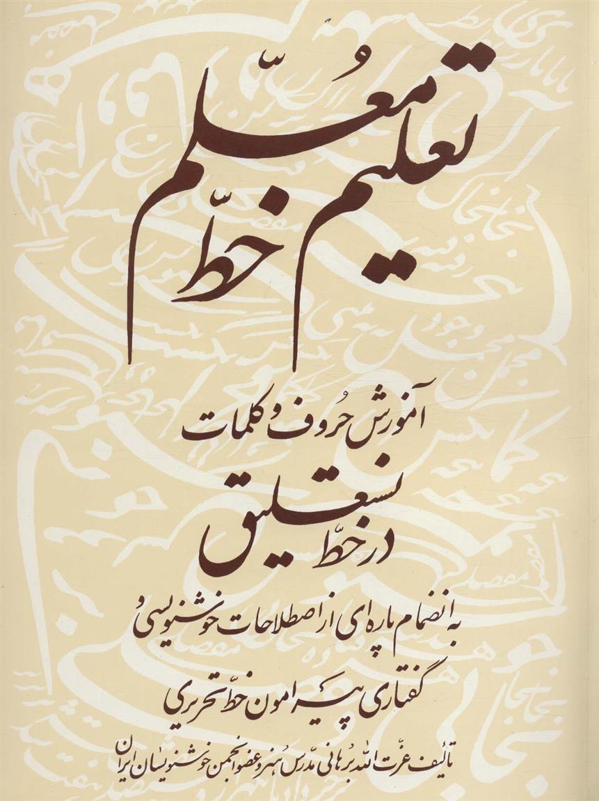 کتاب تعلیم خط معلم