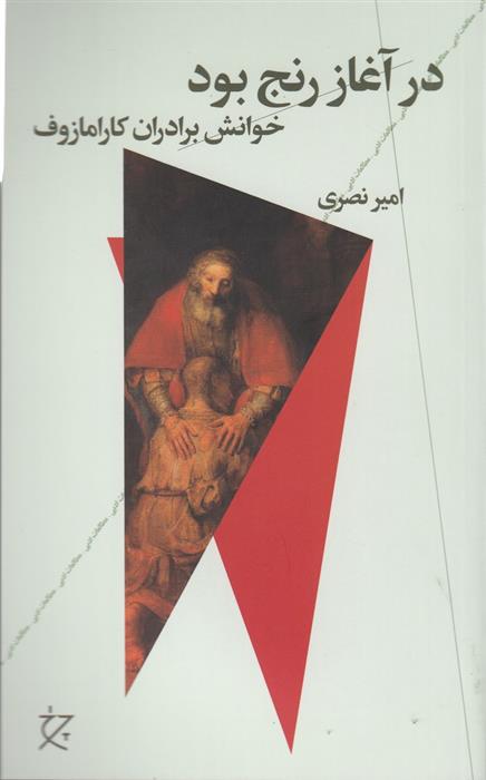 کتاب در آغاز رنج بود