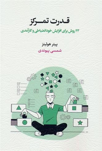 کتاب قدرت تمرکز