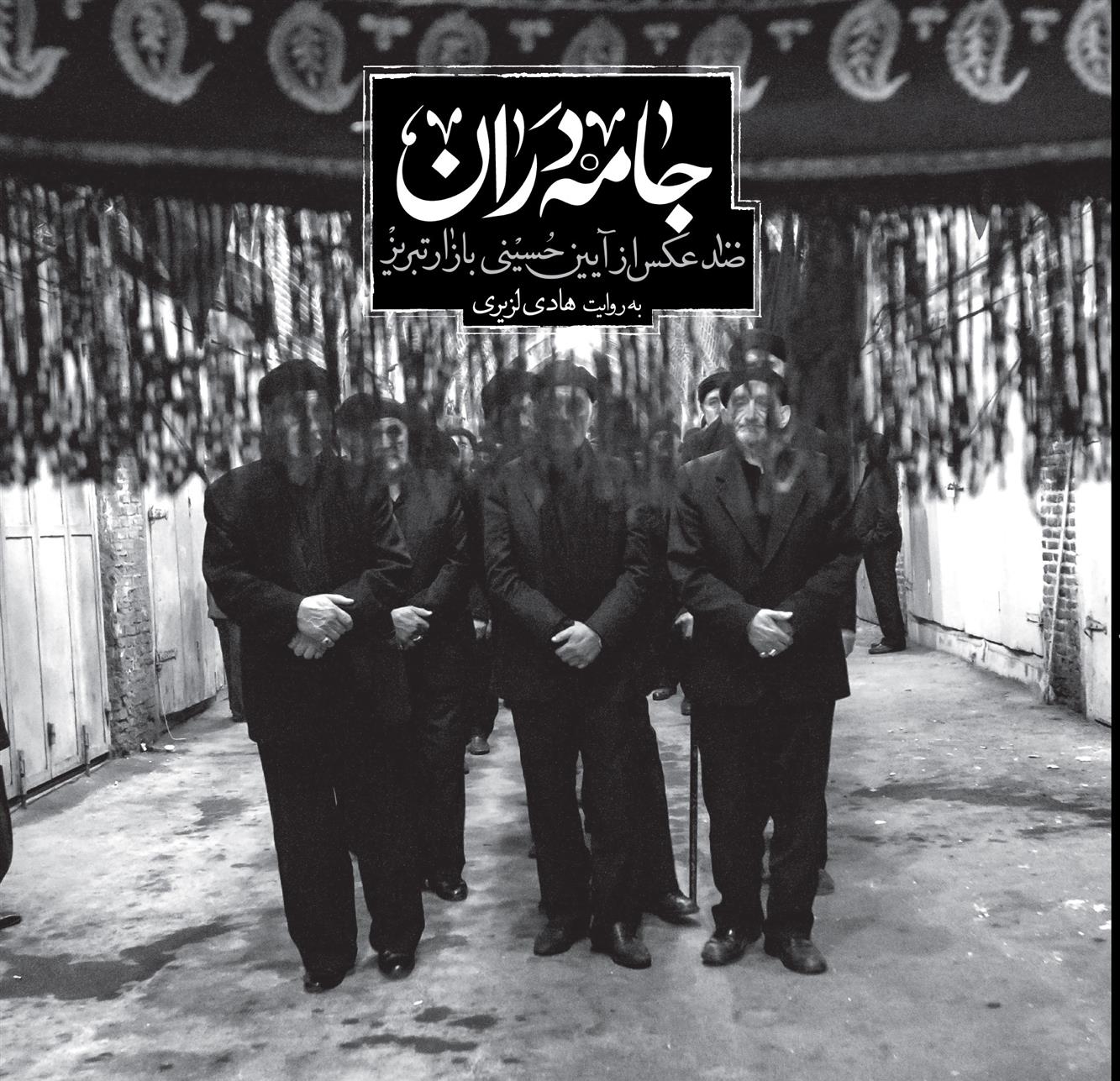کتاب جامه دران