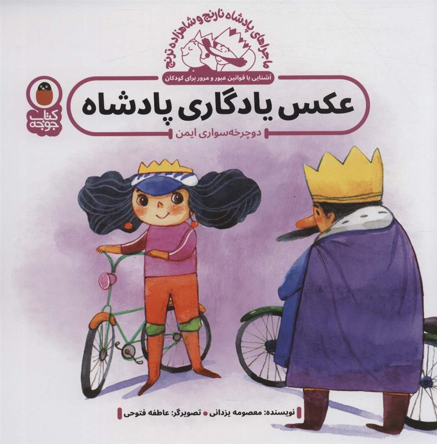 کتاب عکس یادگاری پادشاه : دوچرخه سواری ایمن