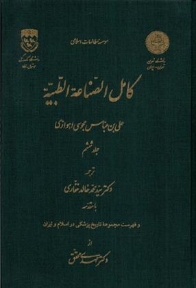 کتاب کامل الصناعه الطبیه _ جلد ششم