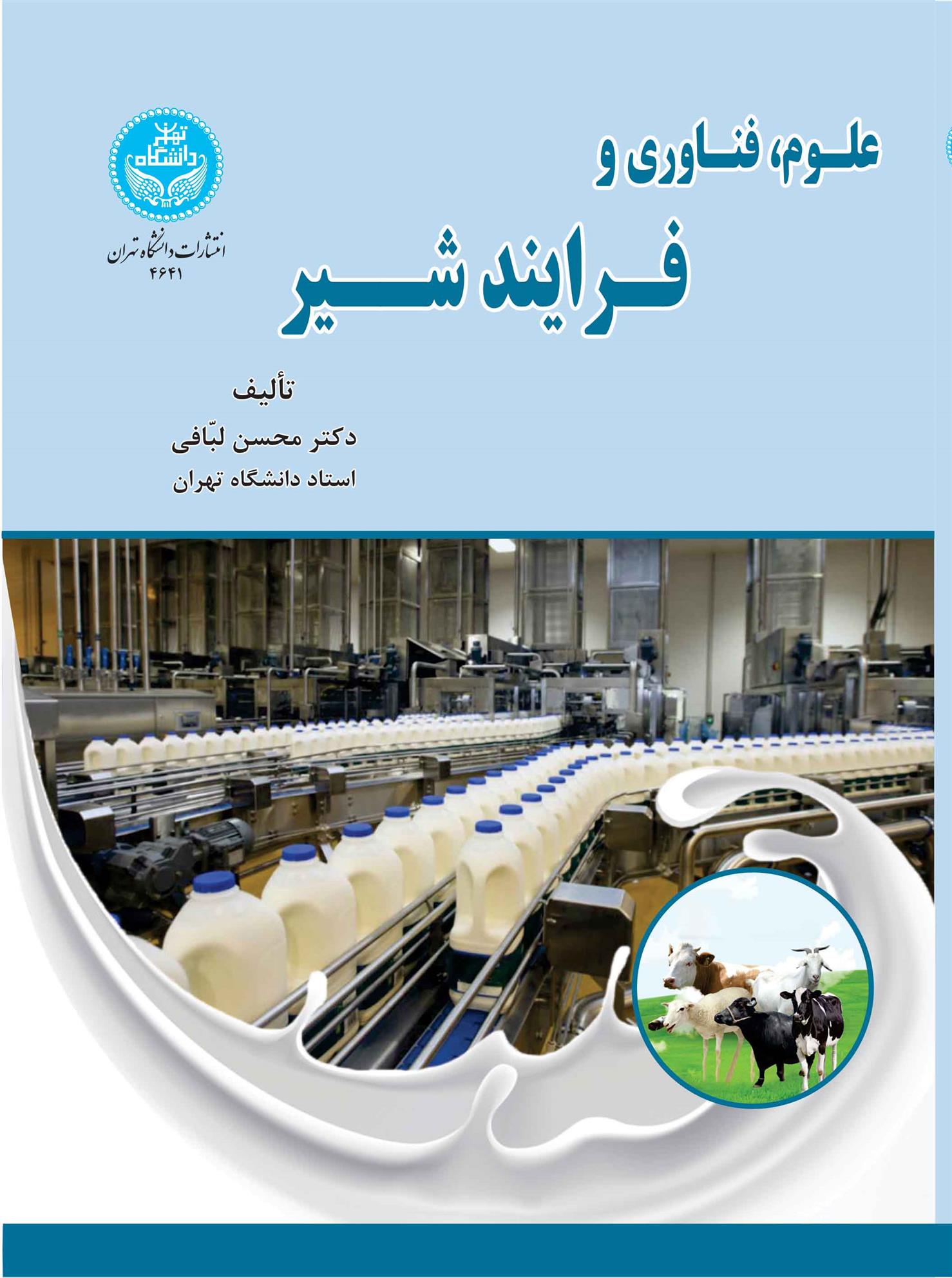 کتاب علوم، فناوری و فرایند شیر