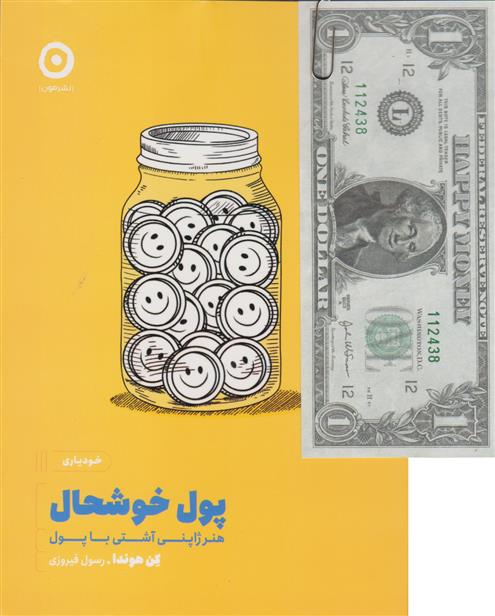 کتاب پول خوشحال