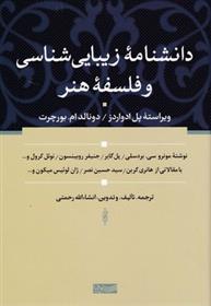 کتاب دانشنامه زیبایی شناسی و فلسفه هنر
