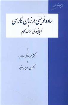 کتاب ساده نویسی در زبان فارسی