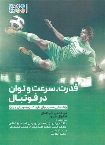 کتاب قدرت،سرعت و توان در فوتبال