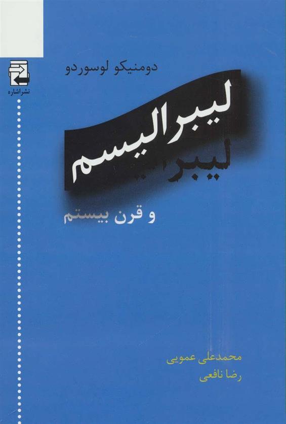 کتاب لیبرالیسم و قرن بیستم;