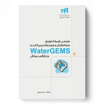 کتاب طراحی شبکه توزیع، خط انتقال و ایستگاه پمپاژ آب با WaterGEMS در قالب مثال;