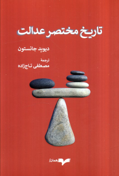 کتاب تاریخ مختصر عدالت