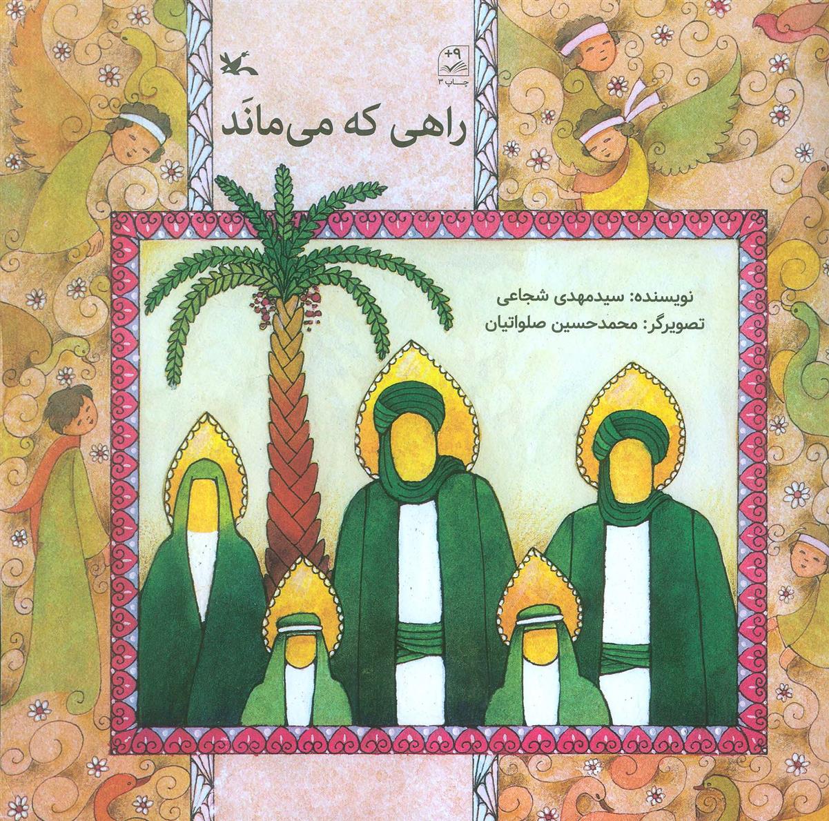 کتاب راهی که می ماند