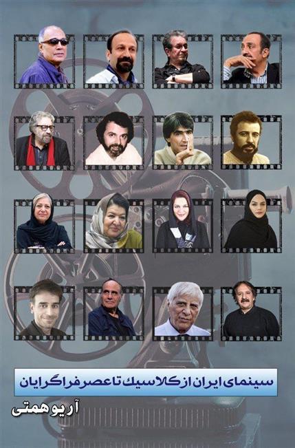 کتاب سینمای ایران از کلاسیک تا عصر فراگرایان