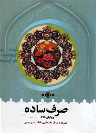 کتاب صرف ساده