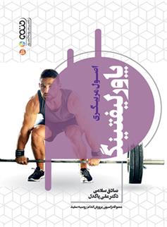 کتاب اصول مربیگری پاورلیفتینگ
