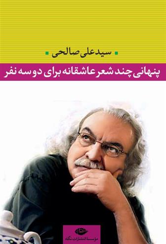 کتاب پنهانی چند شعر عاشقانه برای دو سه نفر‏‫