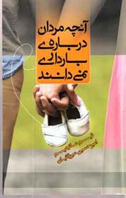 کتاب آنچه مردان درباره بارداری نمی دانند