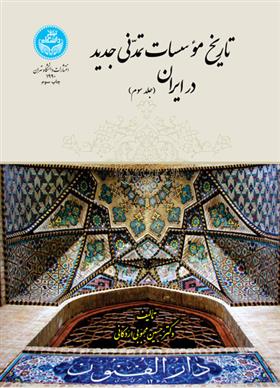 کتاب تاریخ موسسات تمدنی جدید در ایران (جلد سوم)