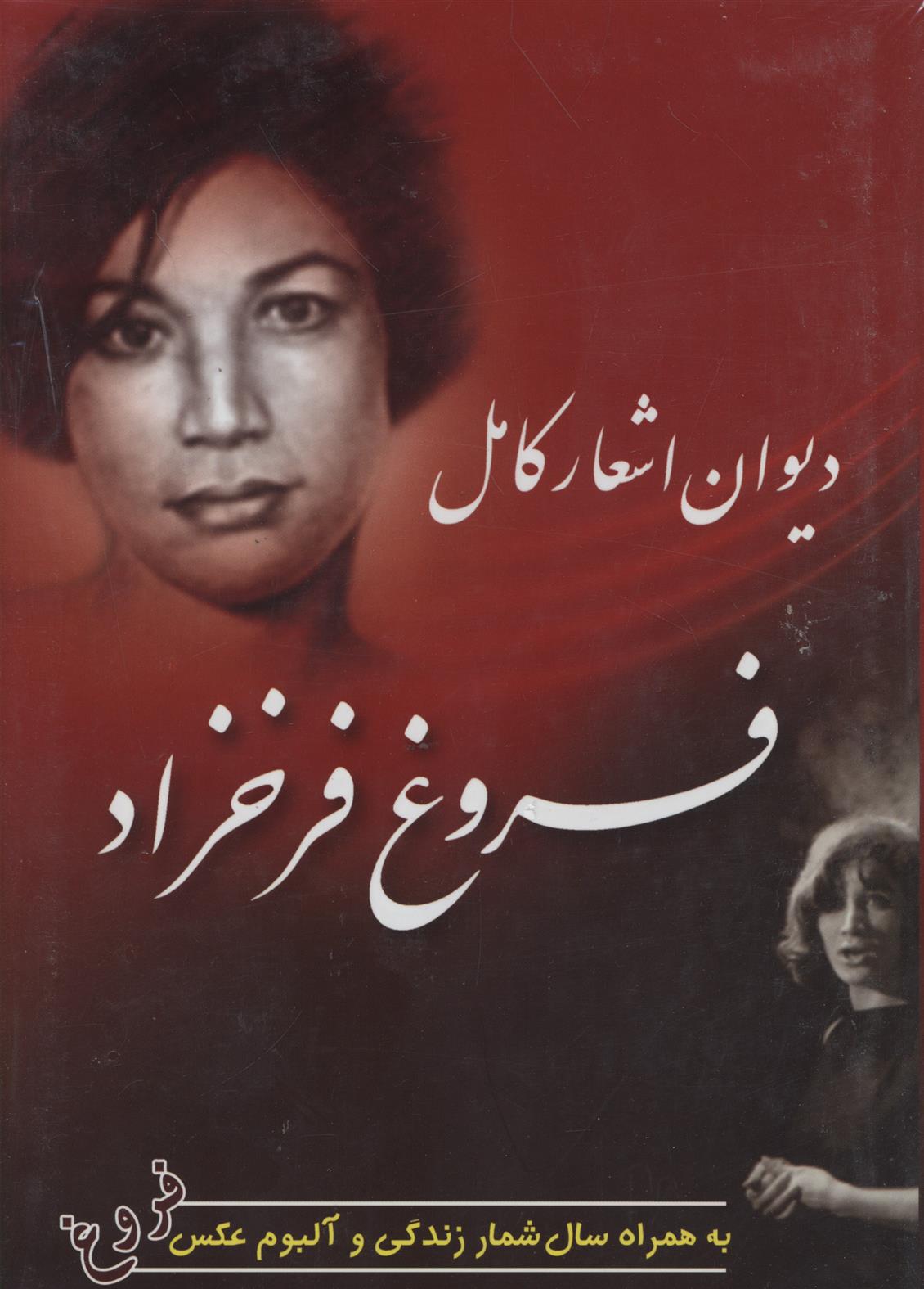 کتاب دیوان اشعار کامل فروغ فرخزاد