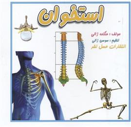 کتاب استخوان