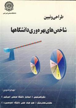 کتاب طراحی و تبیین شاخص های بهره وری دانشگاهها