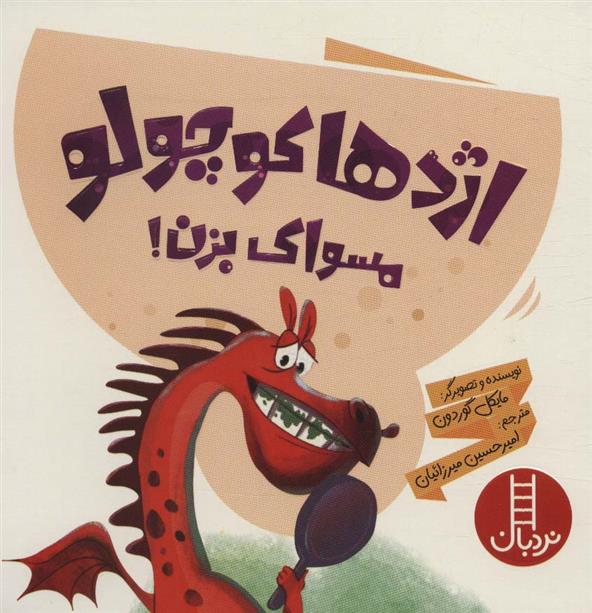کتاب اژدها کوچولو مسواک بزن