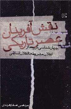کتاب نقش آفرینان عصر تاریکی