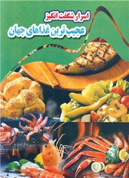 کتاب اسرار شگفت انگیز عجیب ترین غذاهای جهان