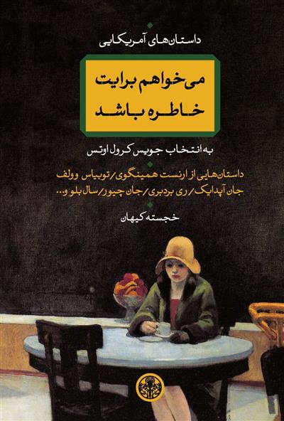 کتاب می خواهم برایت خاطره باشد