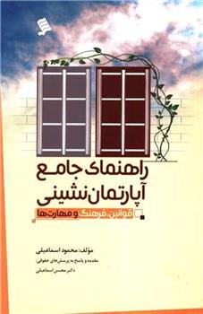 کتاب راهنمای جامع آپارتمان نشینی