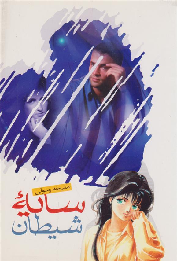 کتاب سایه شیطان