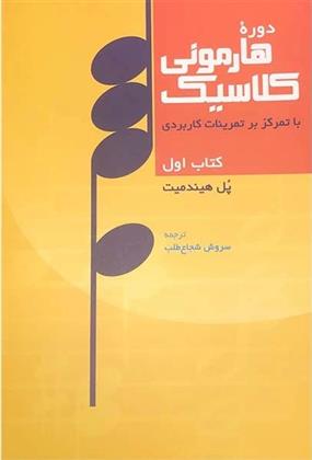 کتاب دوره هارمونی کلاسیک