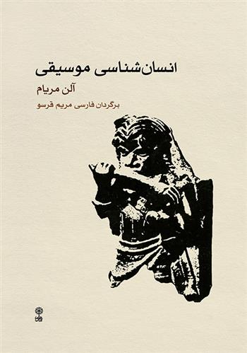 کتاب انسان شناسی موسیقی;