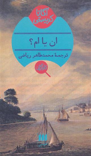 کتاب ان یا ام