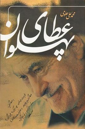 کتاب عطای پهلوان