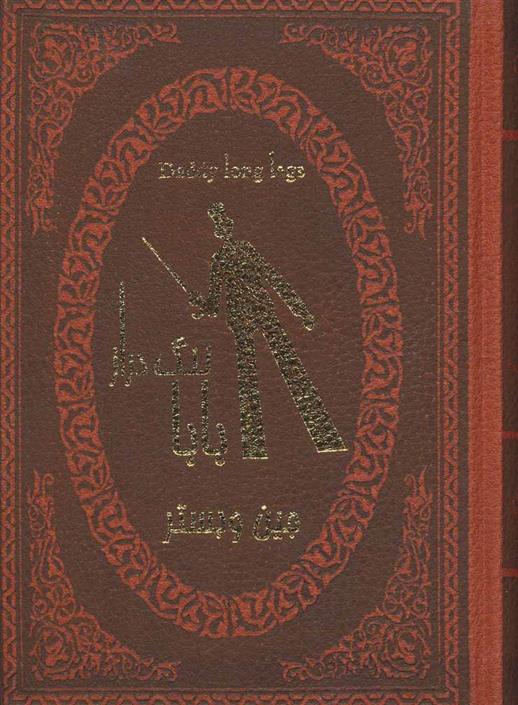 کتاب بابا لنگ دراز