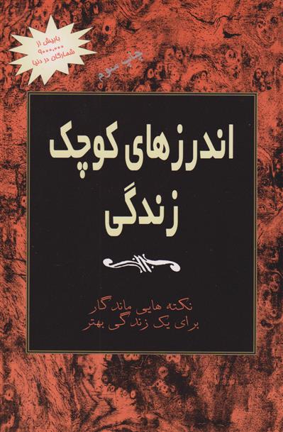 کتاب اندرزهای کوچک زندگی (جلد 1)