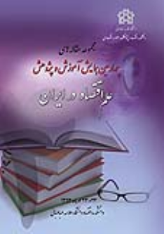 کتاب مجموعه مقاله های چهارمین همایش آموزش و پژوهش علم اقتصاد در ایران